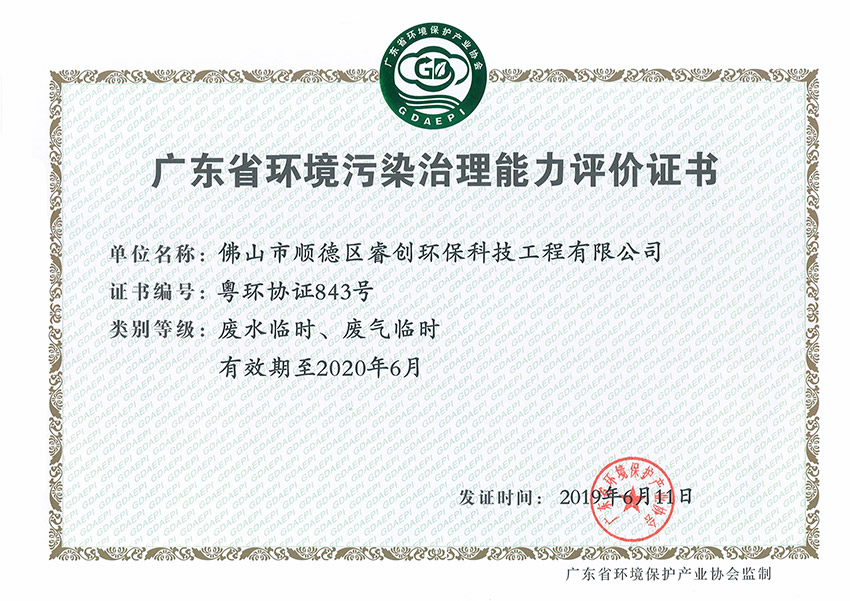 广东省环境污染治理能力评价证书（正本）